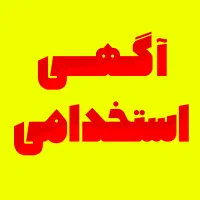 آگهی استخدامی (فروشگاه اینترنتی)