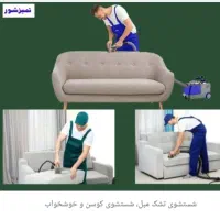 خدمات مبل شویی تمیزشور