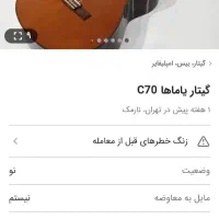 فروش گیتار یاماها مدل   c70