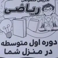 تدریس خصوصی ریاضی