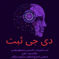 ثبت تغییرات شرکت ها