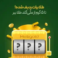 ملی گلد|کارت هدیه و تخفیف|رشت, نامجو|دیوار