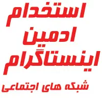 استخدام ادمین اینستا