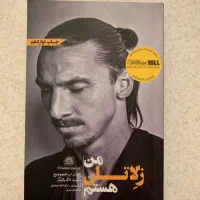 کتاب فوتبالی من زلاتان هستم