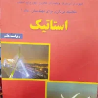 کتاب استاتیک مکانیک برداری برای مهندسان ـ جلد۱