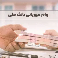 وام مهربانی بانک ملی و رسالت