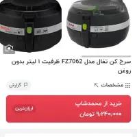 سرخ کن بدون روغن تفال اصلی