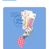 ۸۵ تومن ازم هدیه بگیر. (بلوبانک)