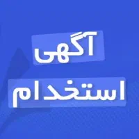 استخدام حسابدار حرفه‌ای