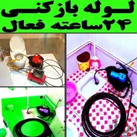 لوله بازکنی(شهرقدس)مصلی امامزاده ابریشم کلهر24س|خدمات پیشه و مهارت|قدس, شهر‌قدس|دیوار