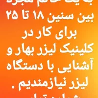 به یک اپراتور خانم جهت کار در کلینیک لیزر