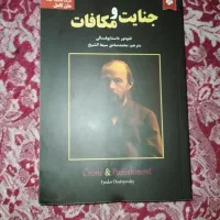 کتاب جنایات و مکافات اثر داستایوفسکی