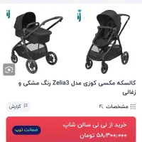 کالسکه maxi cosi اصل هلندی