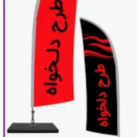 تابلو پرچمی با پایه قابل انعطاف ومحکم