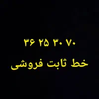 فروش خط تلفن ثابت رند/نظرشریعتی جلفا توحید چهارباغ