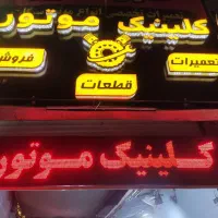 موتورساز ماهر و نیمه ماهر مسلط به همه موتورها|استخدام صنعتی، فنی، مهندسی|تهران, تهرانپارس غربی|دیوار