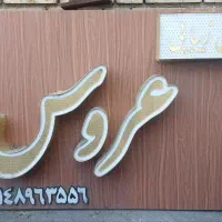 عروس