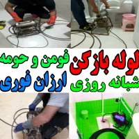 لوله بازکنی سراسر فومن وحومه ارزان فوری شبانه روزی