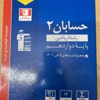 شیمی پایه و دوازدهم سه سطحی و حسابان ۲ آبی قلم چی|کتاب و مجله آموزشی|تهران, صد دستگاه|دیوار