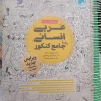 کتاب کنکور انسانی و معارف