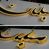 گروه تابلو سازی هنر|خدمات پیشه و مهارت|شاهین‌شهر, بنیاد ازدواج|دیوار