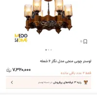 لوستر چوبی ۶شاخه