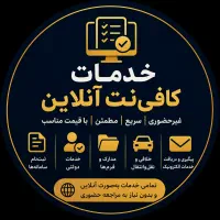 خدمات کافی نت آنلاین و غیر حضوری