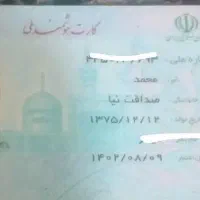 یک عددکارت ملی گمشده