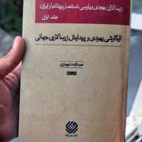 کتاب زرسالاران یهود (عبدالله شهبازی)