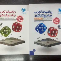 کتاب ریاضیات جامع تجربی مهر و ماه