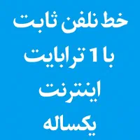 خط تلفن با اینترنت