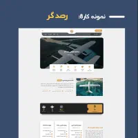 طراحی سایت شرکتی-فروشگاهی فول امکانات/خدمات سئو