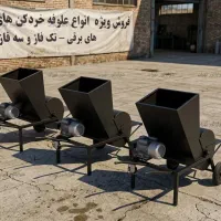 علوفه کوب نیمه صنعتی مدل ALFX400S