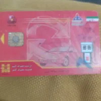 کارت سوخت گمنشده خ....
