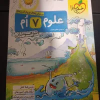 کتاب علوم تیزهوشان هفتم