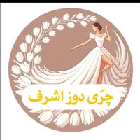 خیاطی زنانه مجلسی و عروس پاساژ کلانتری واحد۲۰۷|لباس|زابل, |دیوار