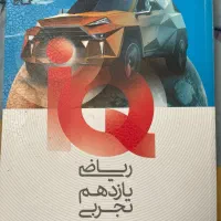 کتاب ریاضی ایکیو یازدهم تجربی