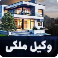 وکیل ملکی ثبتی شهرداری ساختمانی
