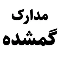 مدارک گم شده