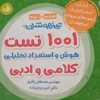 کتاب آزمون تیزهوشان هوش کلامی و ادبی