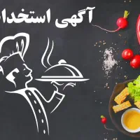 نیرو کار در آشپزخانه