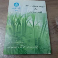 کتابهای تخصصی رشته کشاورزی خاکشناسی|کتاب و مجله آموزشی|اندیشه, اندیشه فاز ۱|دیوار