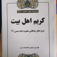 کتاب پیامبر رحمت و کتاب کریم اهل بیت|کتاب و مجله مذهبی|قم, گلزار|دیوار