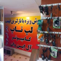 لپ تاپ های استوک وارداتی عرضه ویژه فروشگاهی|رایانه همراه|رشت, حاجی آباد|دیوار