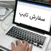 کار تایپ انجام میدم