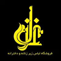 فروشگاه لباس زیر دخترانه و پسرانه غزل|لباس|جهرم, |دیوار