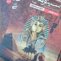 سینوهه دو جلد کامل|کتاب و مجله ادبی|سنندج, |دیوار