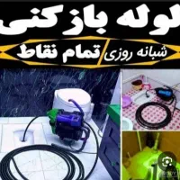 لوله‌بازکنی تنکابن کاربلد ۲۴ساعته