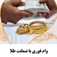 وجه نقد برای طلای شما