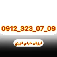 فروش سیم کارت رند کد ۳ (خیلی فوری)